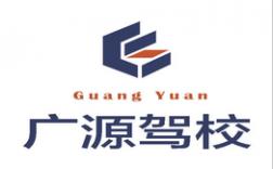 龙岩广源驾校